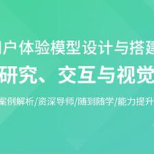 用户体验模型设计与搭建:用户研究、交互与视觉设计